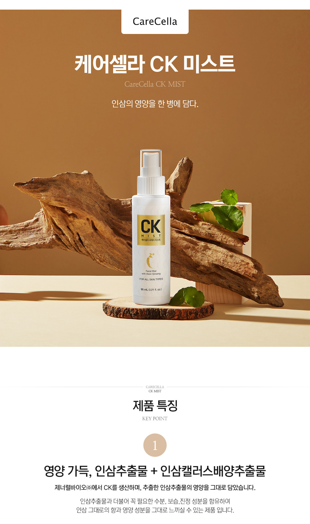 케어셀라 CK 미스트 상세 1.jpeg