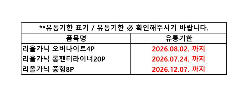 리올가닉유통기한표기.jpg