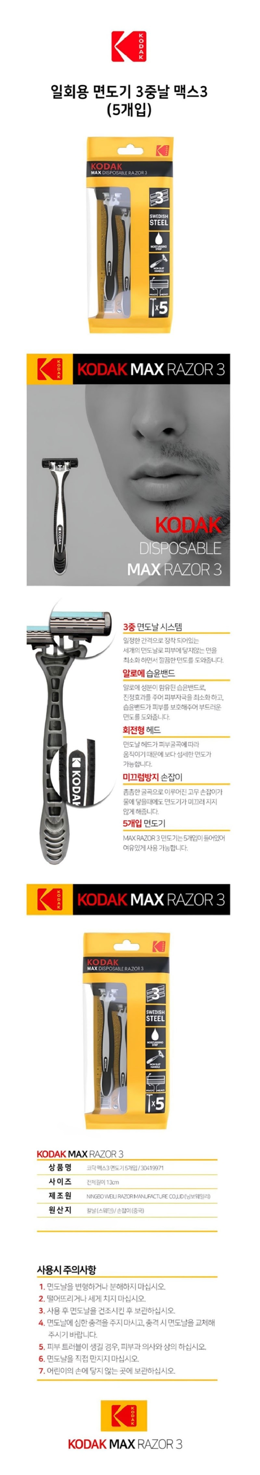 [크기변환]1[코닥] 일회용 면도기 3중날 맥스3 5개입_상세페이지.jpg