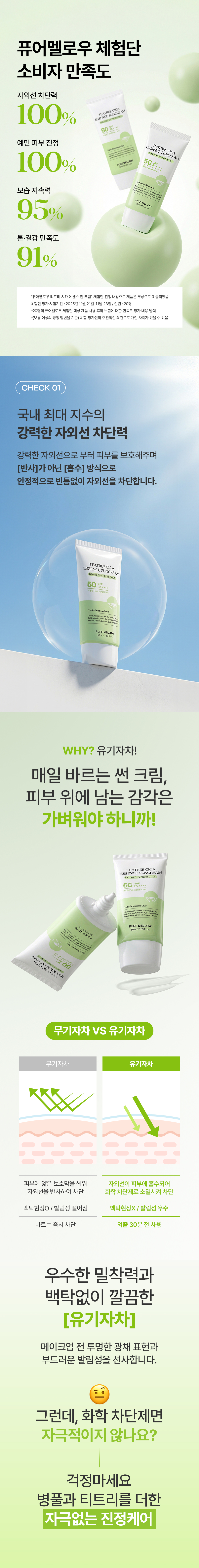 [퓨어멜로우] 티트리시카 에센스 선크림_02.jpg