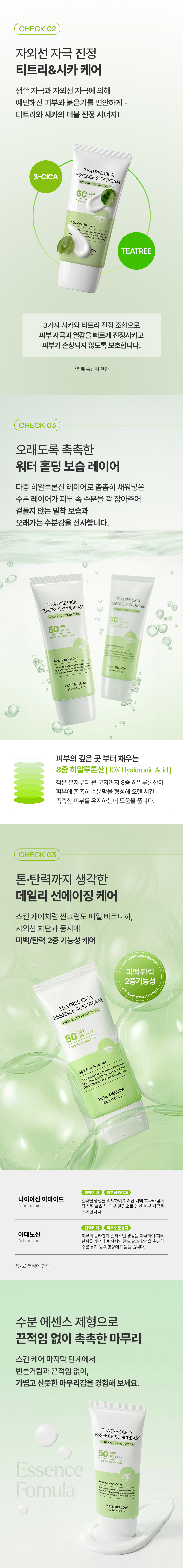 [퓨어멜로우] 티트리시카 에센스 선크림_03.jpg