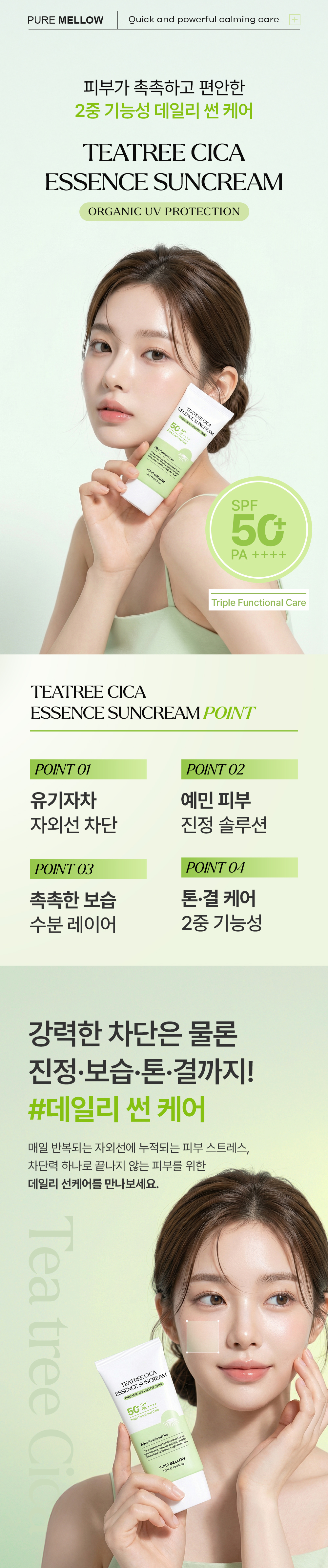 [퓨어멜로우] 티트리시카 에센스 선크림_01.jpg
