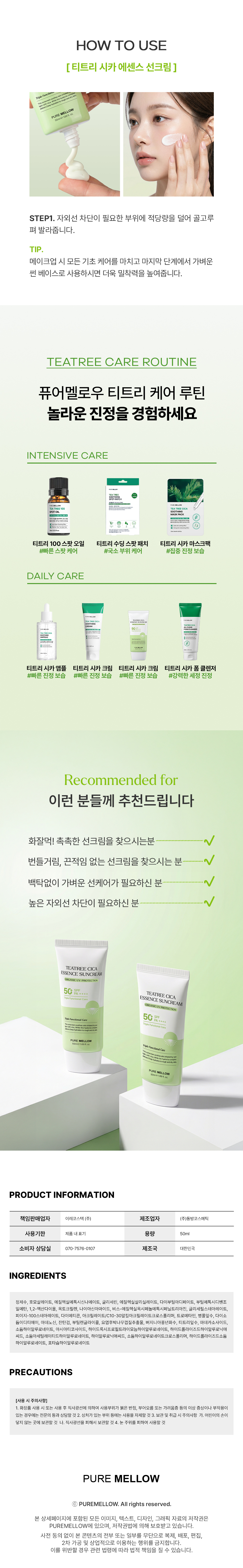 [퓨어멜로우] 티트리시카 에센스 선크림_04.jpg