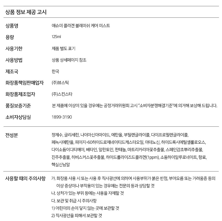 상세페이지_애슈미 콜라겐 블레미쉬 케어 미스트_20250821_국문(상품정보고시).jpg