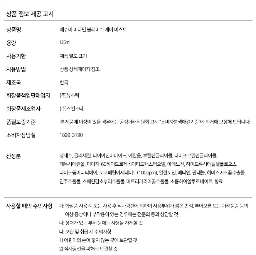 상세페이지_애슈미 비타민 블레미쉬 케어 미스트_20250821_국문(상품정보고시).jpg