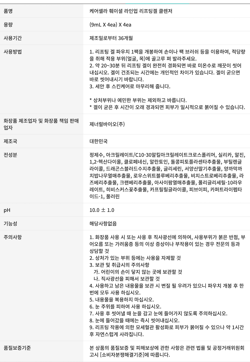 케어셀라 리프팅겔 클렌저 상품.png