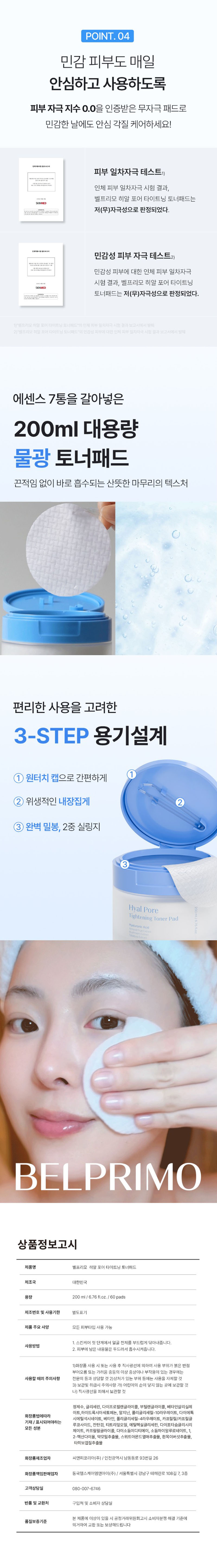 [벨프리모] 히알 포어 타이트닝 토너 패드 60매_상세페이지2.jpg