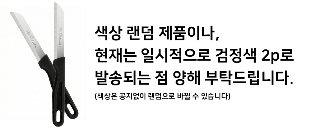 톱날과도 블랙2p 발송안내.jpg