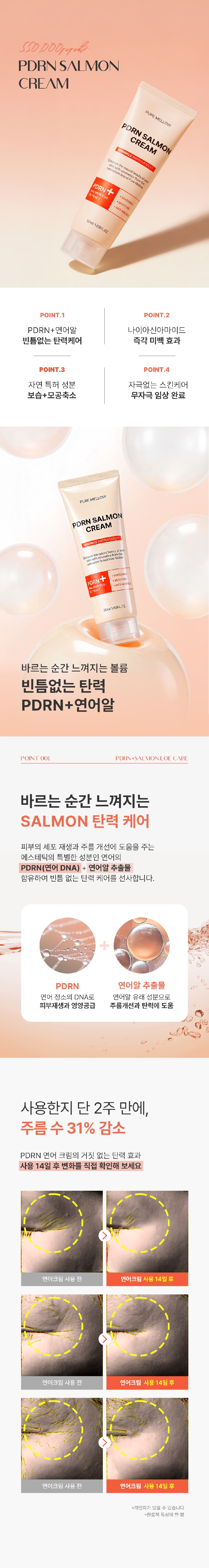 [퓨어멜로우] PDRN 연어크림_상세페이지_02.jpg