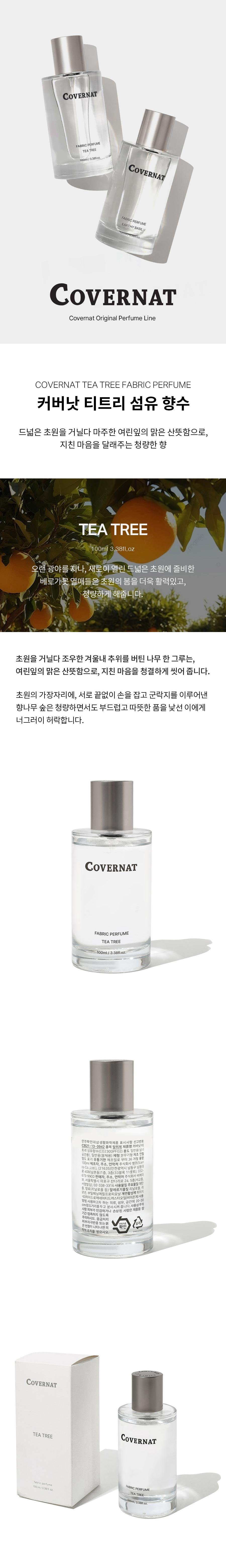 [커버낫] 티트리 섬유 향수 100ml 상세.jpg