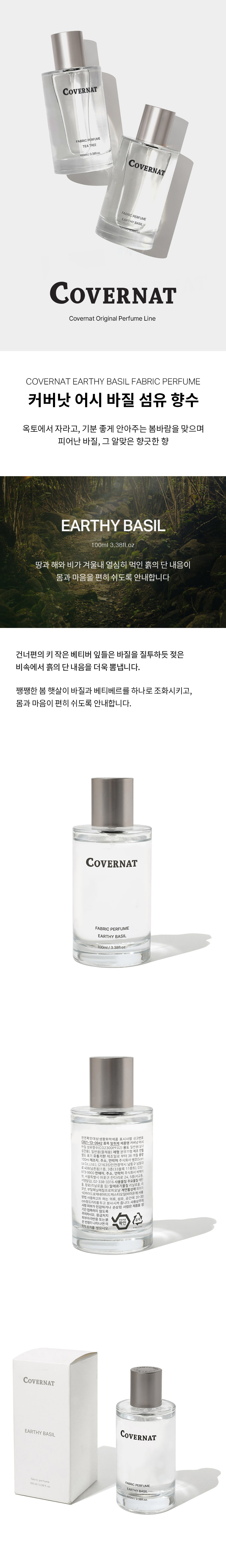 [커버낫] 어시바질 섬유 향수 100ml 상세.jpg