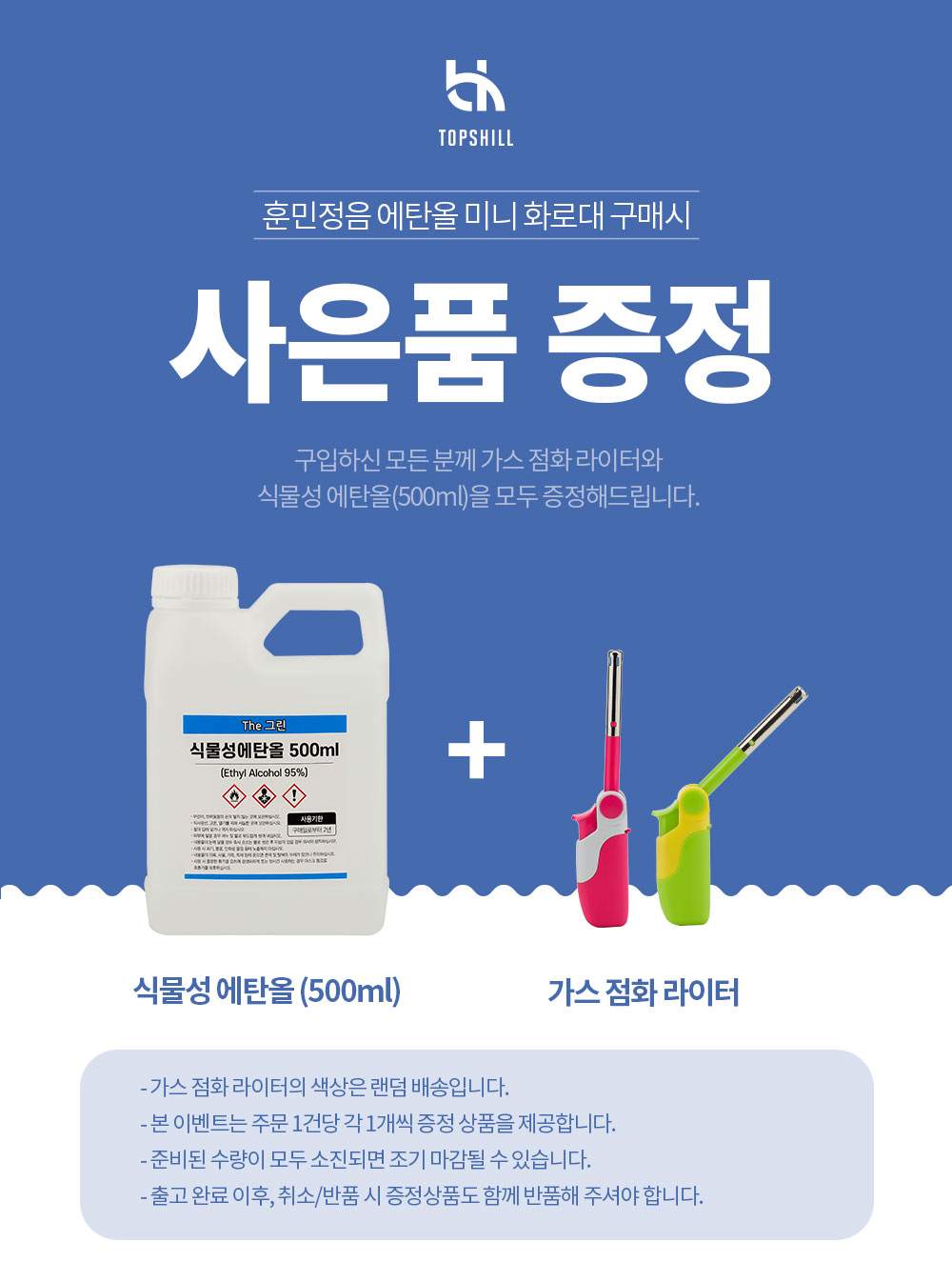 탑스힐_훈민정음 에탄올 화로대_사은품.jpg