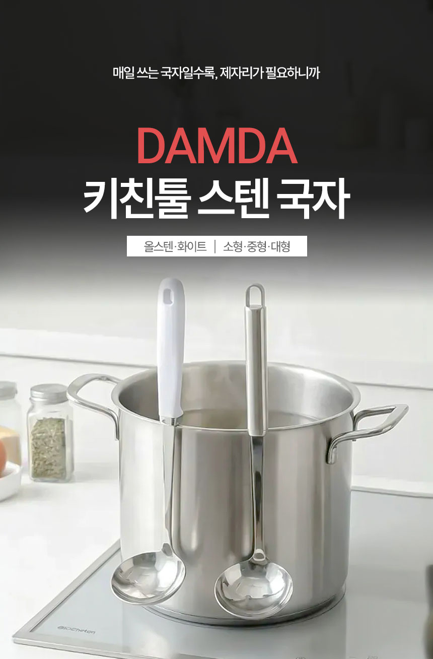 키친툴-스텐-국자(올스텐,화이트)_01.jpg