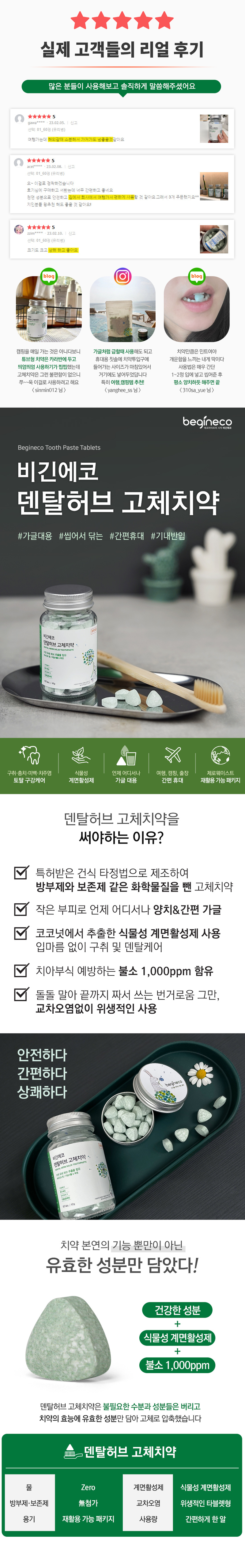비긴에코 덴탈허브 고체치약 150정 파우치 2개-상페.jpg