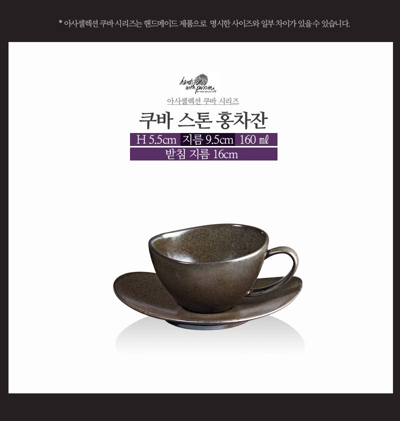 [수입주방]아사셀렉션 쿠바스톤 홍차잔-상페03.jpg